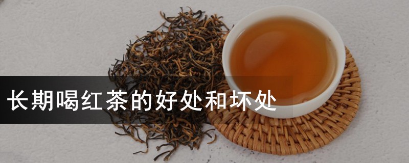 喝红茶的好处和坏处(长期喝红茶的好处和坏处)_茶文化知识大全_太友帮