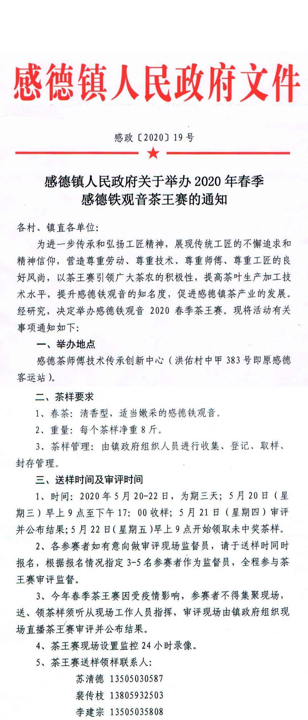 感德镇政府关于举办2020年春季感德铁观音茶王赛的通知_赛事通知_太友帮